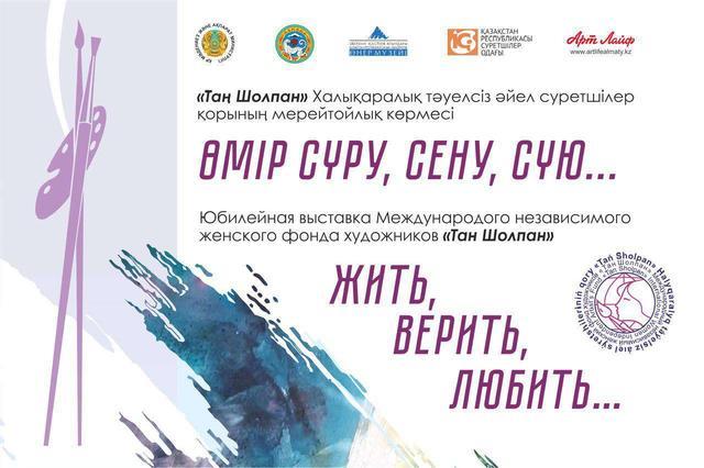 The international exhibition "Live, Believe, Love" has opened in Almaty.